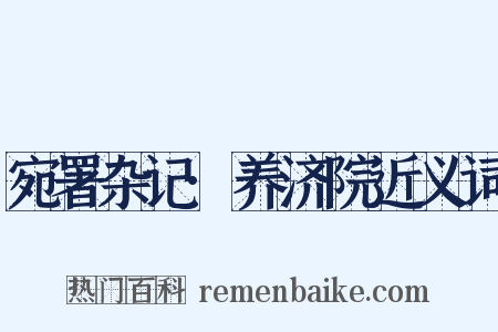 宛署杂记·养济院近义词是什么意思的图片